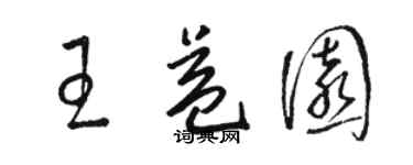 骆恒光王益园草书个性签名怎么写