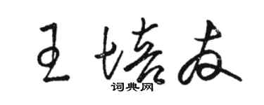 骆恒光王培友草书个性签名怎么写