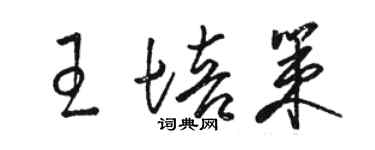 骆恒光王培策草书个性签名怎么写
