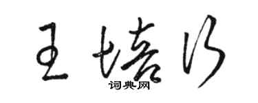 骆恒光王培行草书个性签名怎么写