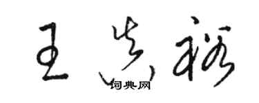骆恒光王真裕草书个性签名怎么写