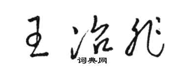 骆恒光王冶非草书个性签名怎么写