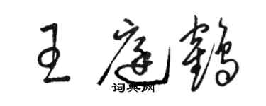 骆恒光王庭鹤草书个性签名怎么写