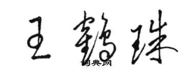 骆恒光王鹤珠草书个性签名怎么写