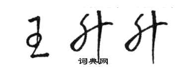 骆恒光王升升草书个性签名怎么写