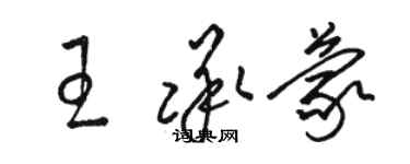 骆恒光王承蒙草书个性签名怎么写