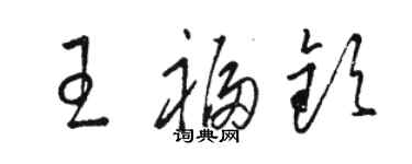 骆恒光王福钦草书个性签名怎么写
