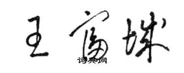 骆恒光王富城草书个性签名怎么写