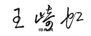 骆恒光王崎虹草书个性签名怎么写