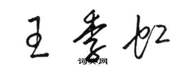 骆恒光王季虹草书个性签名怎么写