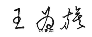 骆恒光王为旗草书个性签名怎么写