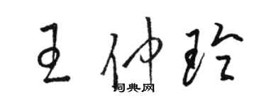骆恒光王仲玲草书个性签名怎么写