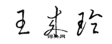 骆恒光王来玲草书个性签名怎么写