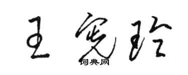 骆恒光王宪玲草书个性签名怎么写