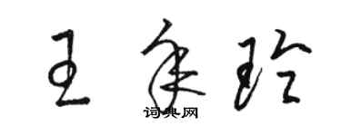 骆恒光王年玲草书个性签名怎么写