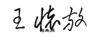 骆恒光王怀放草书个性签名怎么写