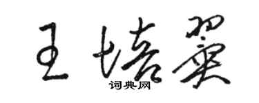 骆恒光王培翼草书个性签名怎么写