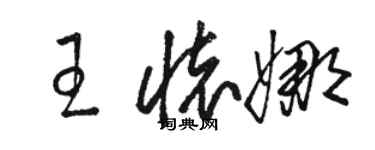 骆恒光王怀娜草书个性签名怎么写