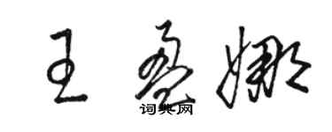 骆恒光王盈娜草书个性签名怎么写