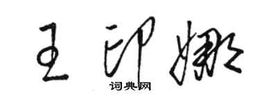 骆恒光王印娜草书个性签名怎么写