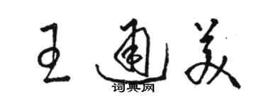 骆恒光王通美草书个性签名怎么写