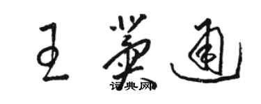 骆恒光王冀通草书个性签名怎么写