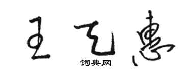 骆恒光王天惠草书个性签名怎么写