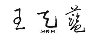 骆恒光王天蓝草书个性签名怎么写