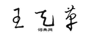 骆恒光王天革草书个性签名怎么写