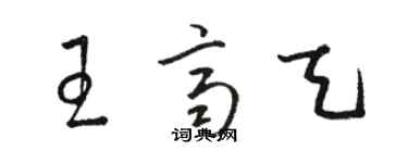 骆恒光王齐天草书个性签名怎么写
