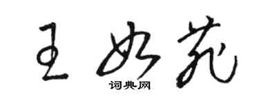 骆恒光王如菲草书个性签名怎么写
