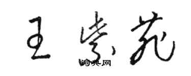骆恒光王紫菲草书个性签名怎么写