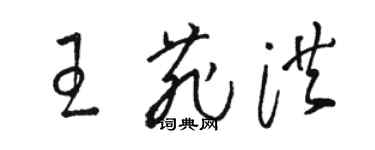 骆恒光王菲洪草书个性签名怎么写