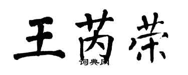 翁闿运王芮荣楷书个性签名怎么写