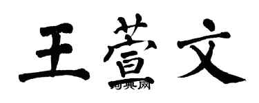 翁闿运王萱文楷书个性签名怎么写