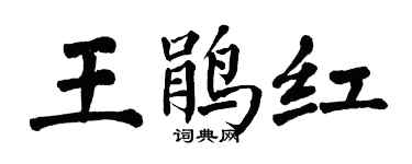 翁闿运王鹃红楷书个性签名怎么写