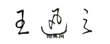 骆恒光王迅之草书个性签名怎么写