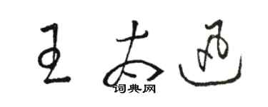 骆恒光王太迅草书个性签名怎么写