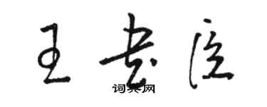 骆恒光王书臣草书个性签名怎么写