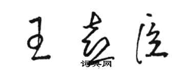骆恒光王喜臣草书个性签名怎么写