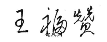 骆恒光王福赞草书个性签名怎么写