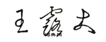 骆恒光王露大草书个性签名怎么写
