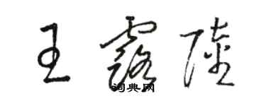 骆恒光王露陆草书个性签名怎么写