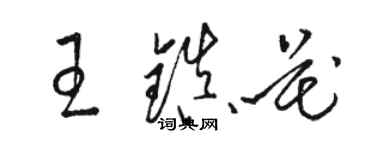 骆恒光王镇花草书个性签名怎么写