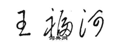 骆恒光王福河草书个性签名怎么写