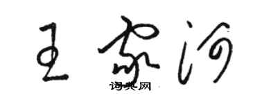 骆恒光王家河草书个性签名怎么写
