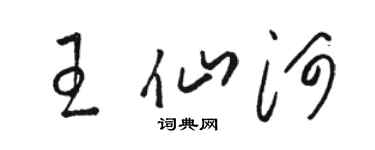 骆恒光王仙河草书个性签名怎么写