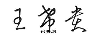 骆恒光王希贵草书个性签名怎么写