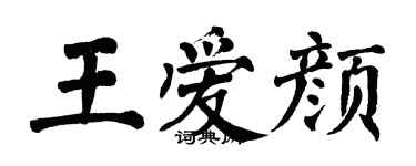 翁闿运王爱颜楷书个性签名怎么写