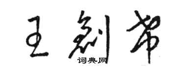 骆恒光王创希草书个性签名怎么写